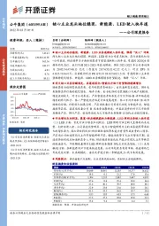 公司深度报告:核心主业龙头地位稳固,新能源、LED驶入快车道