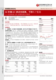 首旅酒店2021业绩快报点评报告:Q4净增461家店创新高,亏损0.7亿元