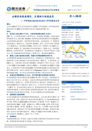 2021年年度报告点评：业绩实现高速增长，定增助力快速成长