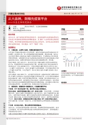 万泰生物深度报告：从大品种，到领先疫苗平台