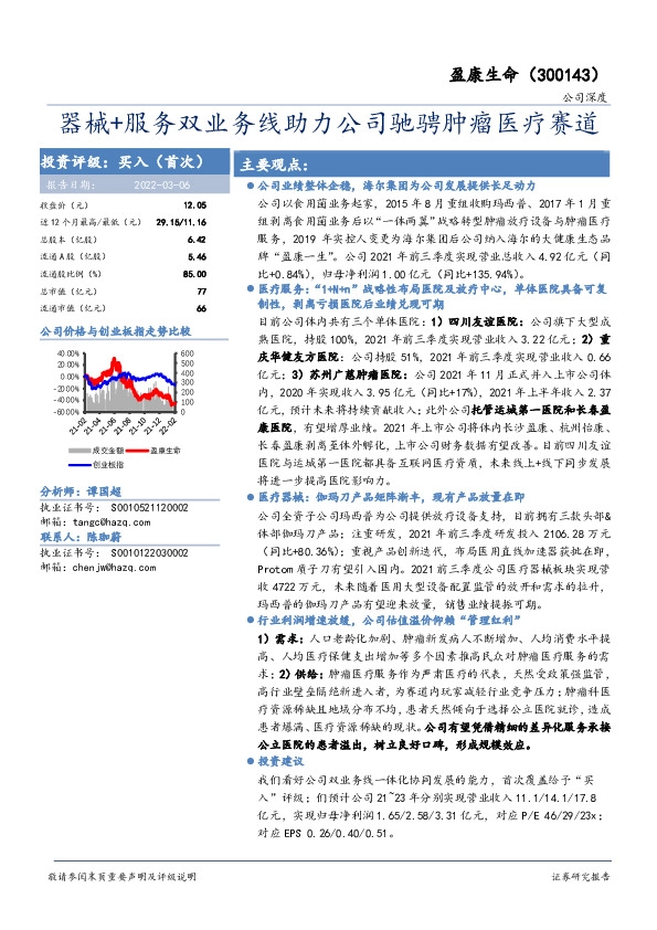器械+服务双业务线助力公司驰骋肿瘤医疗赛道