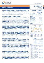 2021年业绩符合预期，定增指明后续发力方向