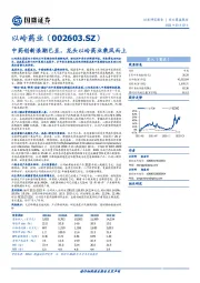 中药创新浪潮已至，龙头以岭药业乘风而上