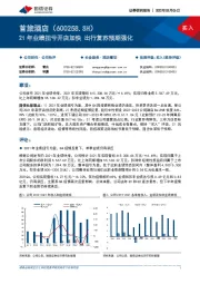 21年业绩扭亏开店加快 出行复苏预期强化