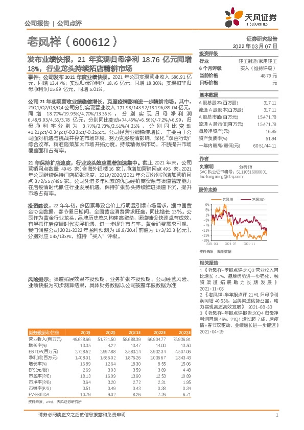 发布业绩快报，21年实现归母净利18.76亿元同增18%，行业龙头持续拓店精耕市场