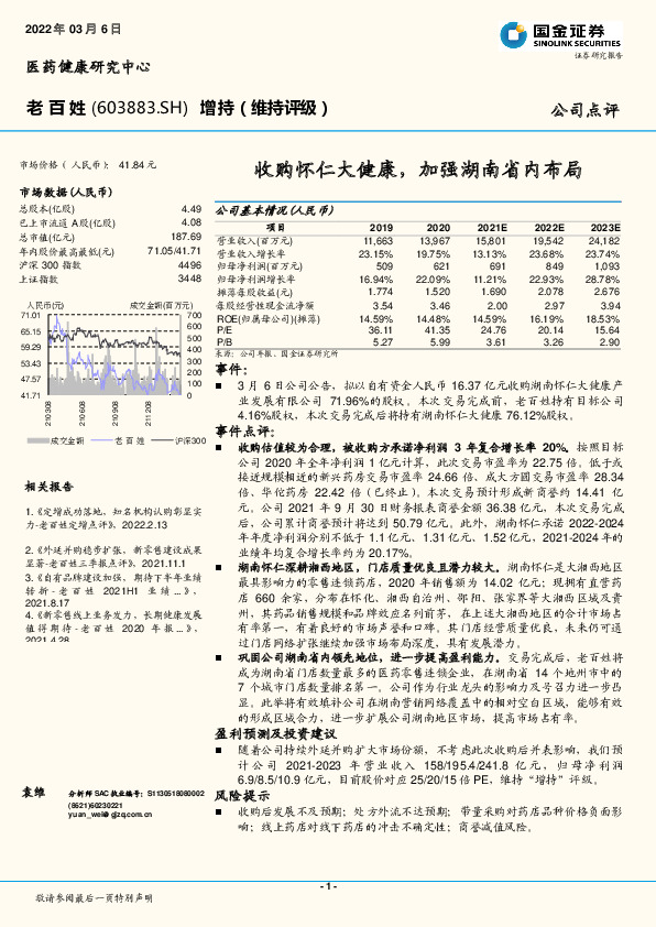 收购怀仁大健康，加强湖南省内布局