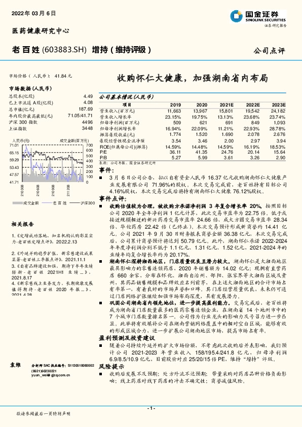 收购怀仁大健康，加强湖南省内布局