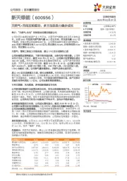 天然气+风电双轮驱动，多方加码助力稳步成长