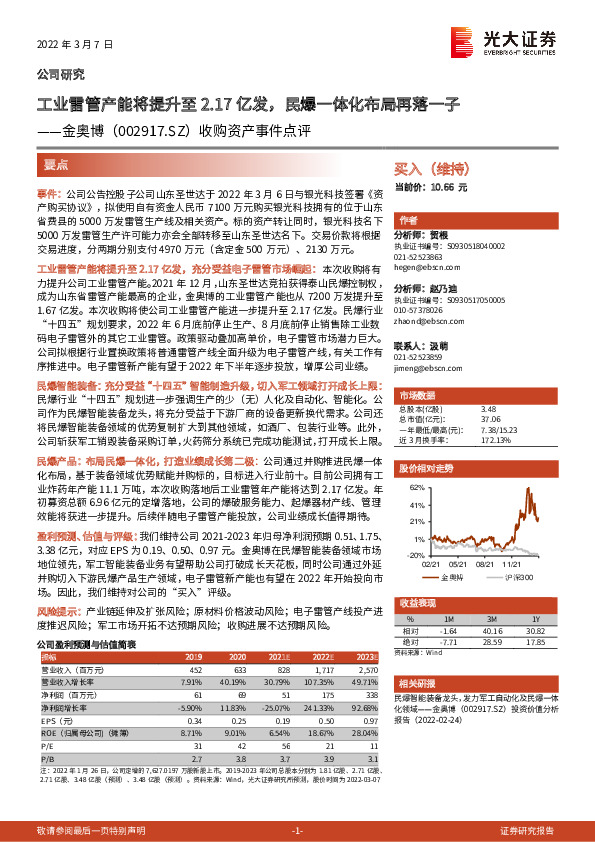 收购资产事件点评：工业雷管产能将提升至2.17亿发，民爆一体化布局再落一子