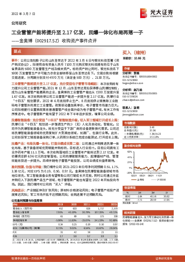 收购资产事件点评：工业雷管产能将提升至2.17亿发，民爆一体化布局再落一子