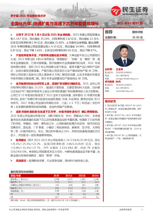 李子园2021年业绩快报点评：全国化元年 特通扩类与流通下沉并举助营收增长