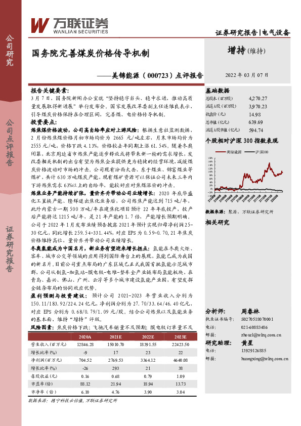 点评报告：国务院完善煤炭价格传导机制