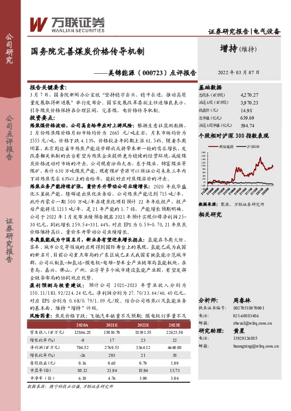 点评报告：国务院完善煤炭价格传导机制