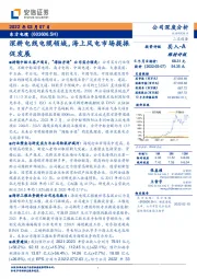 深耕电线电缆领域,海上风电市场提振促发展