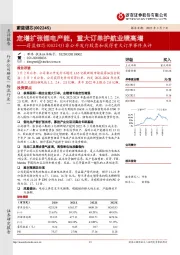 非公开发行股票和获得重大订单事件点评：定增扩张锂电产能，重大订单护航业绩高增