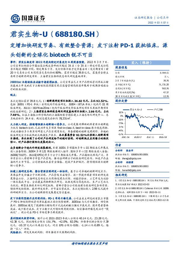 定增加快研发节奏、有效整合资源；皮下注射PD-1获批临床，源头创新的全球化biotech锐不可当