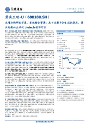 定增加快研发节奏、有效整合资源;皮下注射PD-1获批临床,源头创新的全球化biotech锐不可当