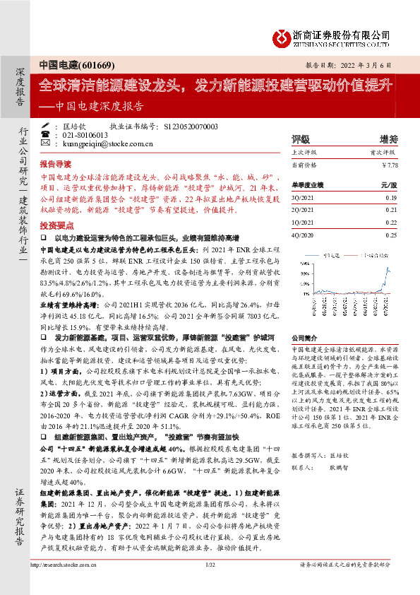 中国电建深度报告：全球清洁能源建设龙头，发力新能源投建营驱动价值提升