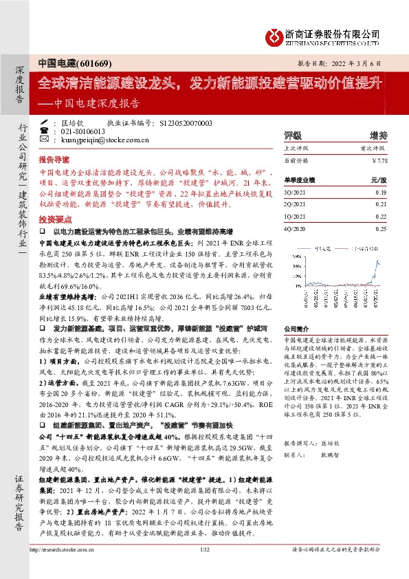 中国电建深度报告：全球清洁能源建设龙头，发力新能源投建营驱动价值提升