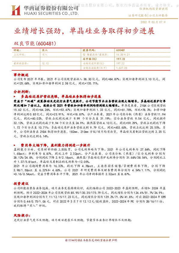 业绩增长强劲，单晶硅业务取得初步进展