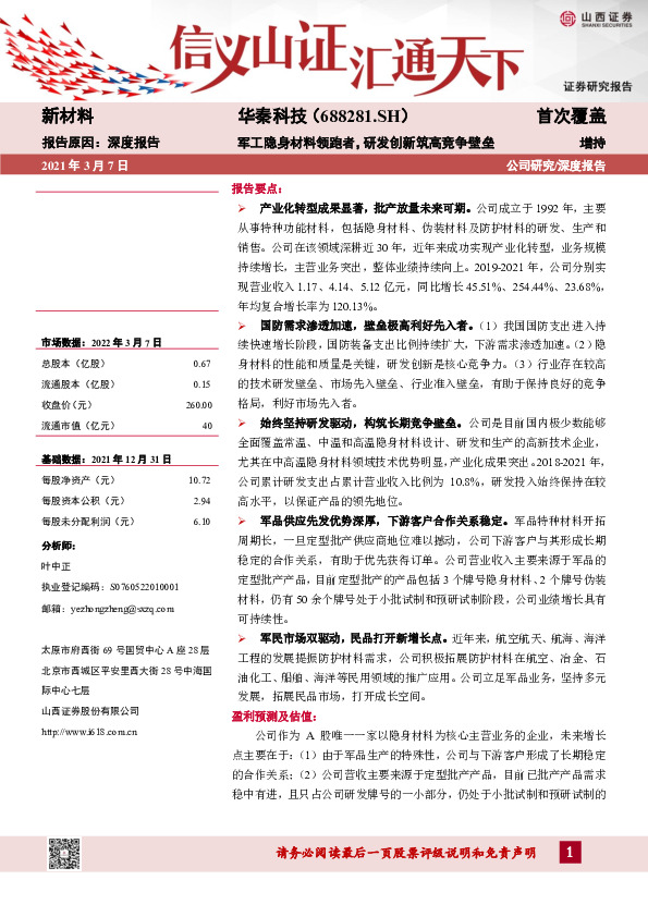 军工隐身材料领跑者，研发创新筑高竞争壁垒