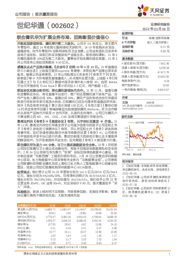 联合腾讯华为扩展业务布局，回购彰显价值信心