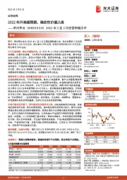 2022年1至2月经营数据点评:2022年开局超预期,确定性价值凸显