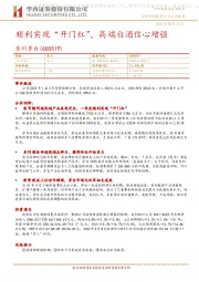 顺利实现“开门红”，高端白酒信心增强
