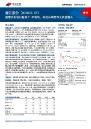 疫情及新项目影响21年表现，关注后续复苏及资源整合