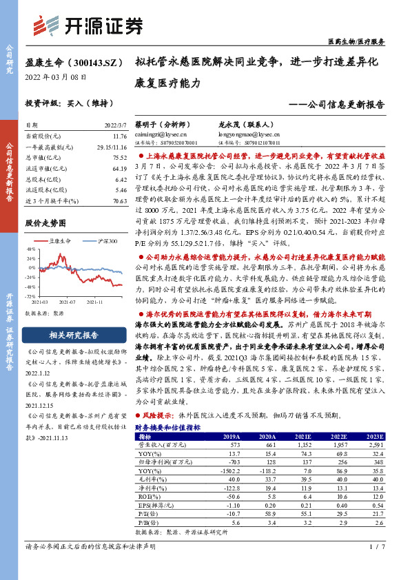 公司信息更新报告：拟托管永慈医院解决同业竞争，进一步打造差异化康复医疗能力
