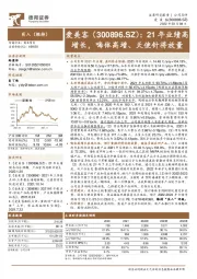 21年业绩高增长，嗨体高增、天使针将放量