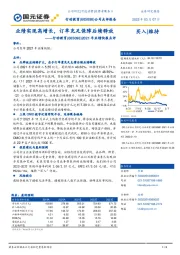 2021年业绩快报点评：业绩实现高增长，订单充足保障后续释放