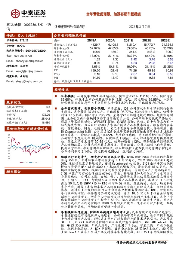 全年营收超预期，加速布局车载模组