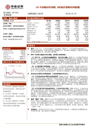 2021年业绩基本符合预期，非标油缸及泵阀业务持续放量