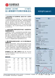 迈入新能源时代的轨交装备龙头