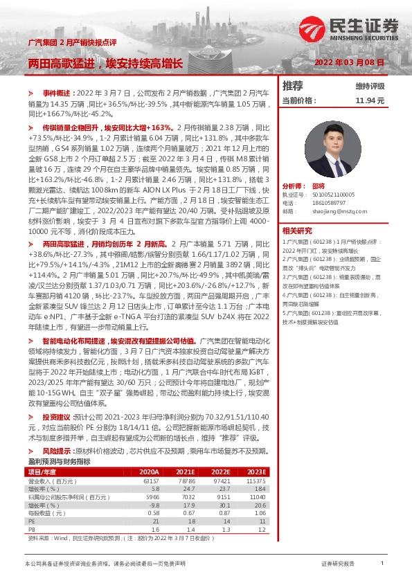 广汽集团2月产销快报点评：两田高歌猛进，埃安持续高增长