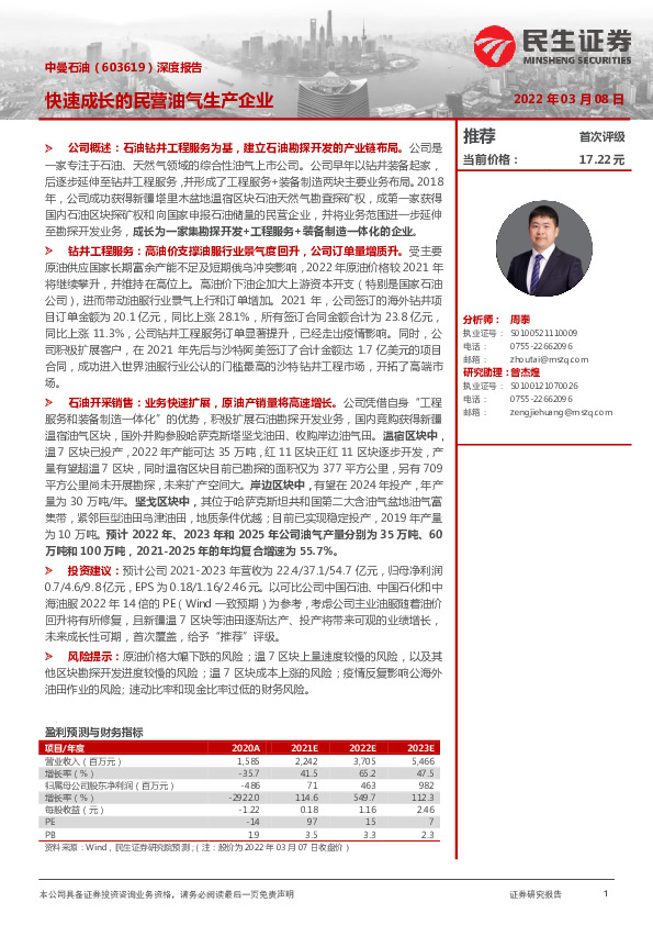 深度报告：快速成长的民营油气生产企业