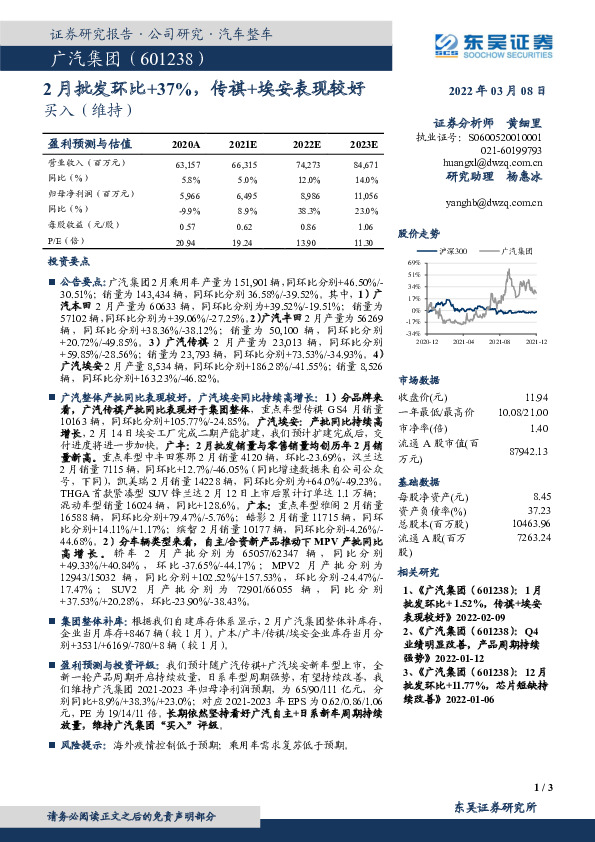 2月批发环比+37%，传祺+埃安表现较好