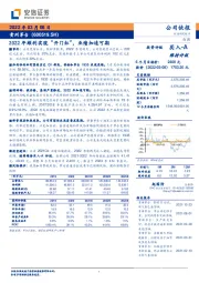 2022年顺利实现“开门红”，业绩加速可期