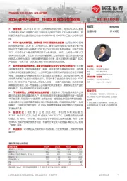 公司点评报告:800G硅光产品问世,持续巩固800G先发优势