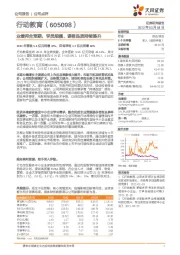 业绩符合预期，学员规模、课程品质持续提升