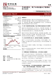 年报点评:年报高增长,新产品投放叠加产能释放助力成长