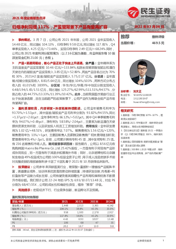 2021年度业绩报告点评：归母净利同增117%，严监管背景下产品有望再扩容