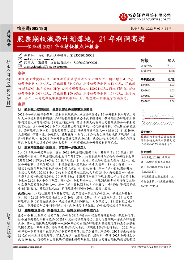 怡亚通2021年业绩快报点评报告：股票期权激励计划落地，21年利润高增