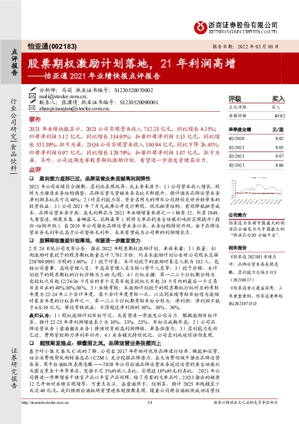 怡亚通2021年业绩快报点评报告：股票期权激励计划落地，21年利润高增