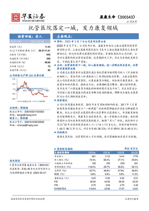 托管医院落定一城，发力康复领域