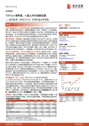 投资价值分析报告:TOPCon领军者,A股上市开启新征程