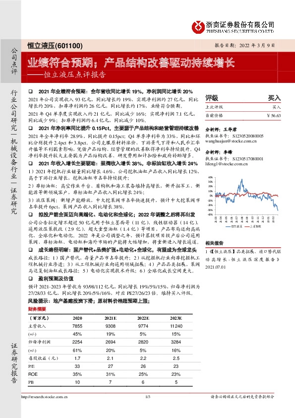 恒立液压点评报告：业绩符合预期；产品结构改善驱动持续增长