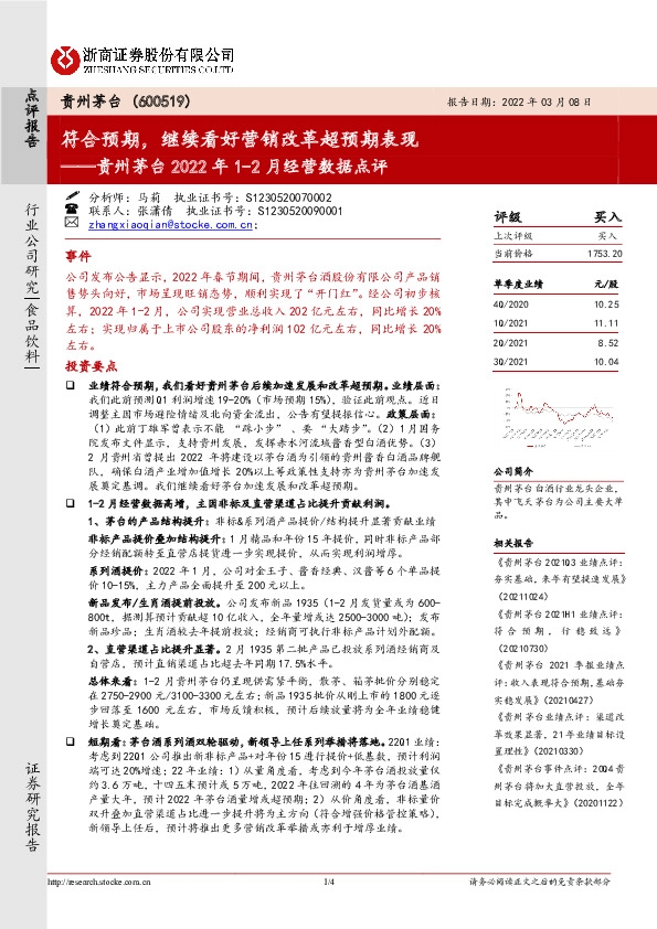 贵州茅台2022年1-2月经营数据点评：符合预期，继续看好营销改革超预期表现