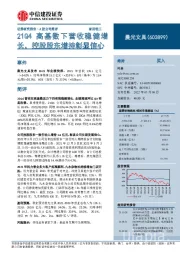 21Q4高基数下营收稳健增长，控股股东增持彰显信心